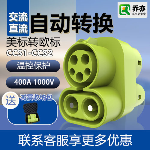 新能源DC美标CCS1转欧标CCS2直流400A支持交流直流内置温控保护