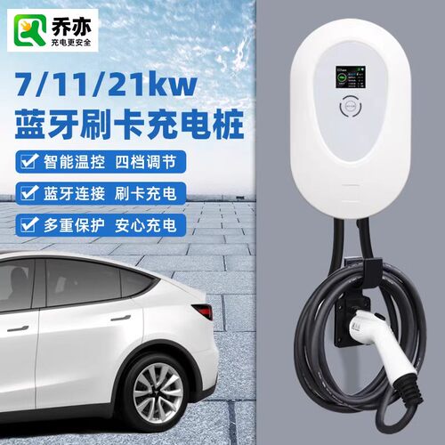 乔亦21KW充电桩家用新能源7/11KW
