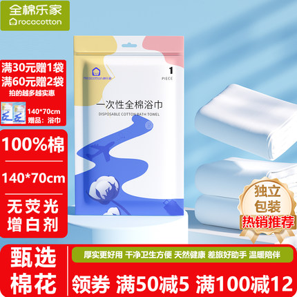 全棉乐家 100%一次性浴巾加厚加大纯棉独立包装酒店差旅专用毛巾