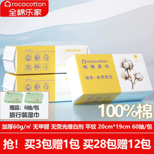 全棉乐家100%棉婴儿棉柔巾干湿两用宝宝一次性纯棉洗脸洁面巾60抽