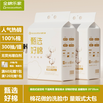全棉乐家 婴儿纯棉柔巾100%棉悬挂式一次性洗脸巾宝宝洁面巾300抽