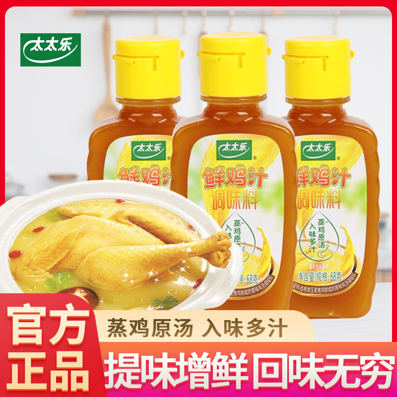 太太乐鲜鸡汁68g*3瓶家用浓缩烹饪鲜美高汤提味调味料煲汤拌馅调-封面