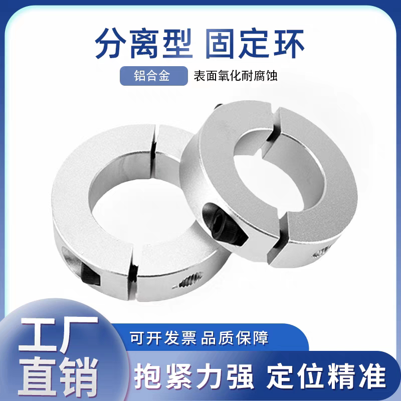 铝合金分离型固定环锁紧