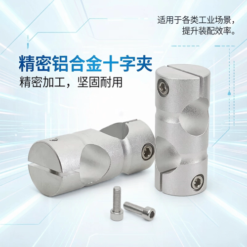 光轴连接件十字交叉垂直