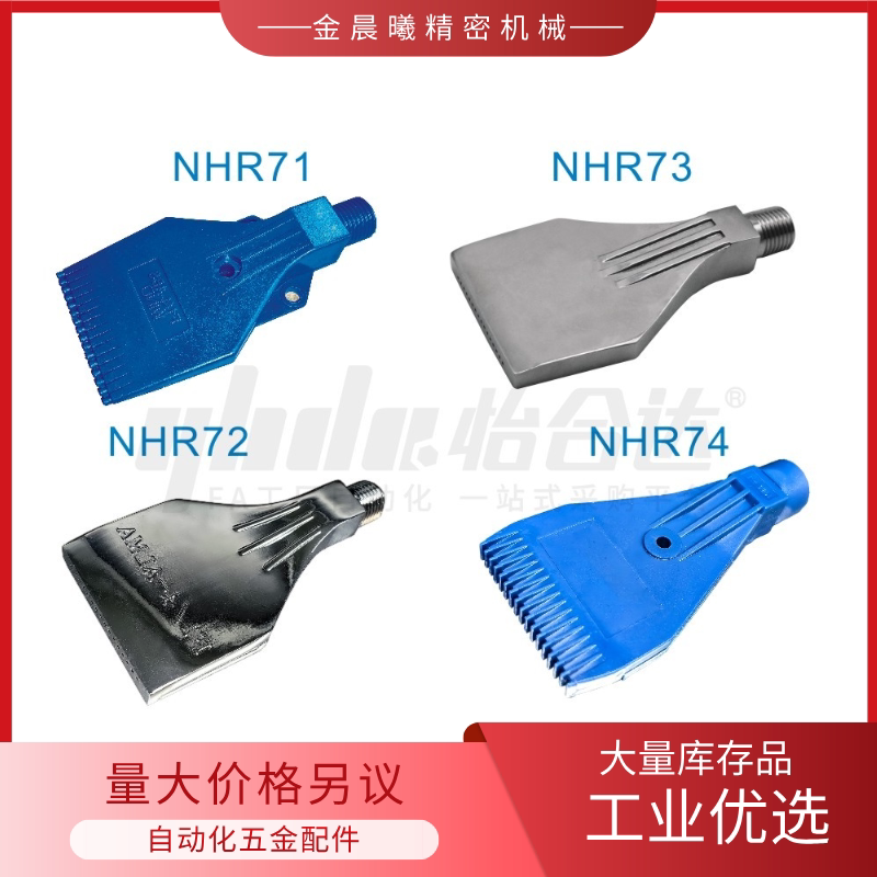 NHR717234分吹风喷嘴压