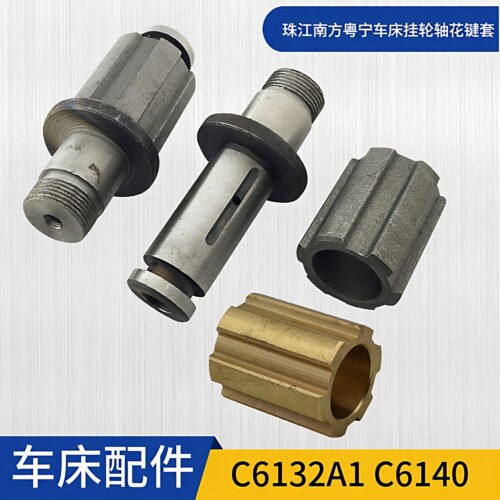 珠江南方粤宁车床挂轮轴花键套