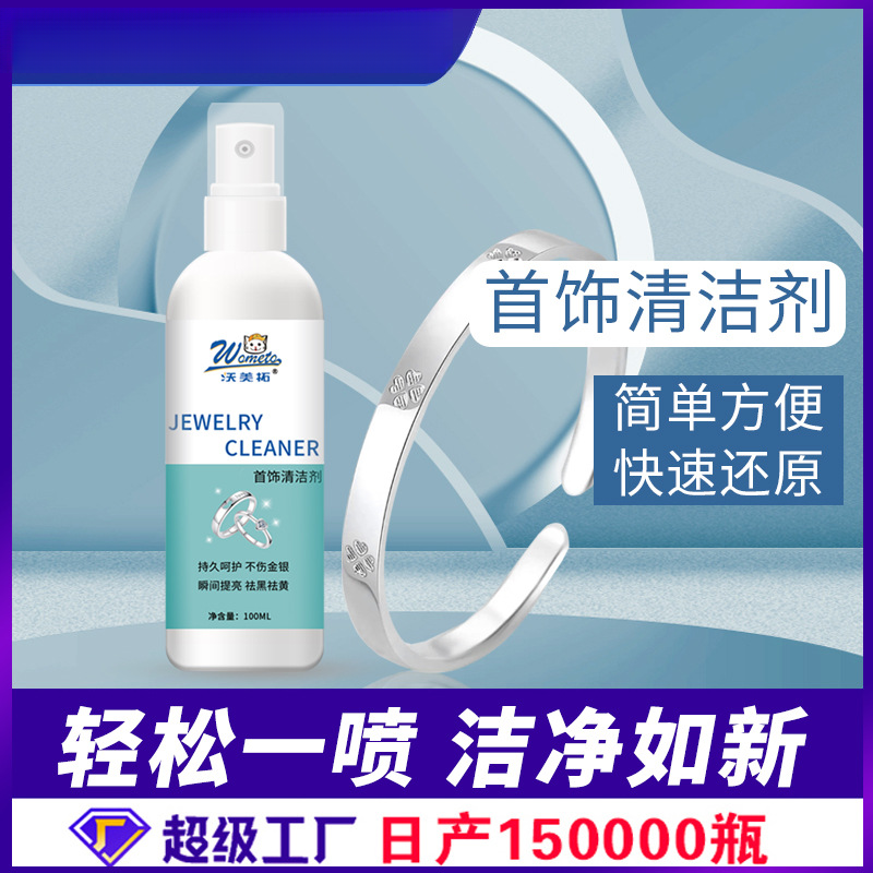 金银首饰清洁剂洗银水家电清洗去污喷雾剂钻石戒指氧化还原翻新剂