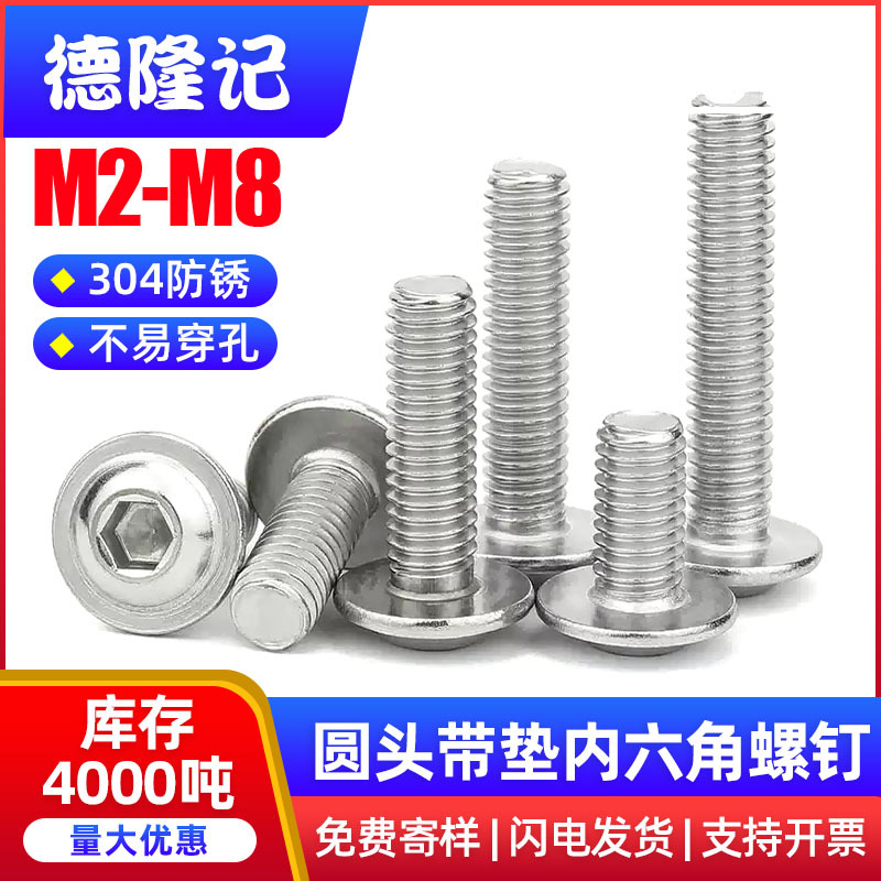 304不锈钢圆头带垫内六角螺丝半圆头带垫螺丝钉M2M3M4M5M6M8*3x40