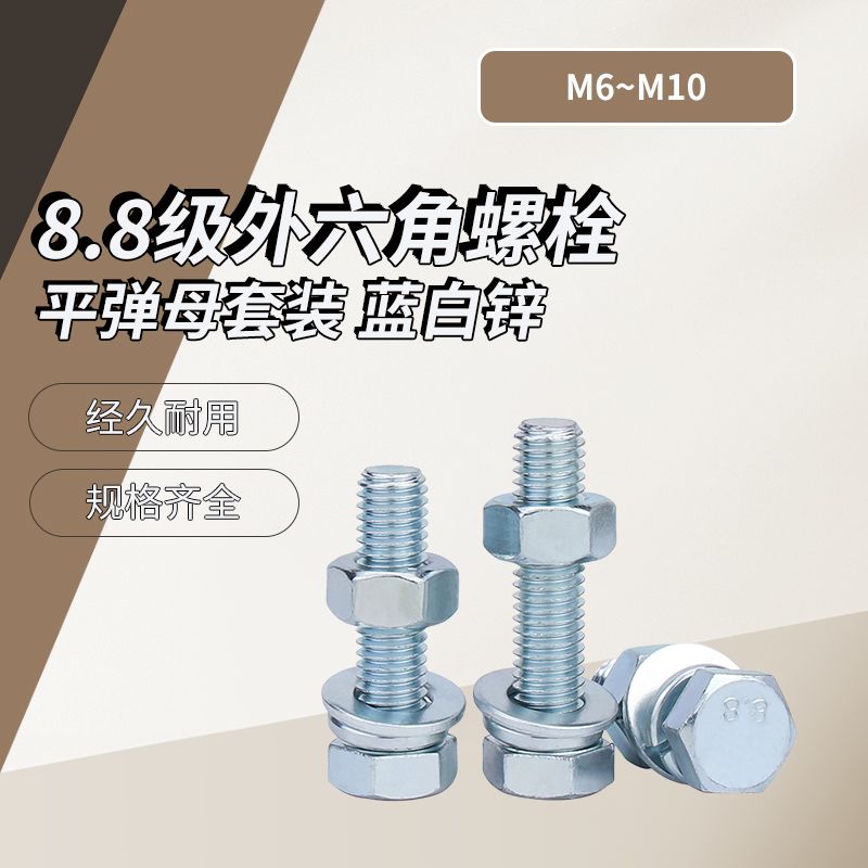 8.8级黑色外六角螺丝螺母高强度组合平垫弹垫套装蓝白锌M6~M10