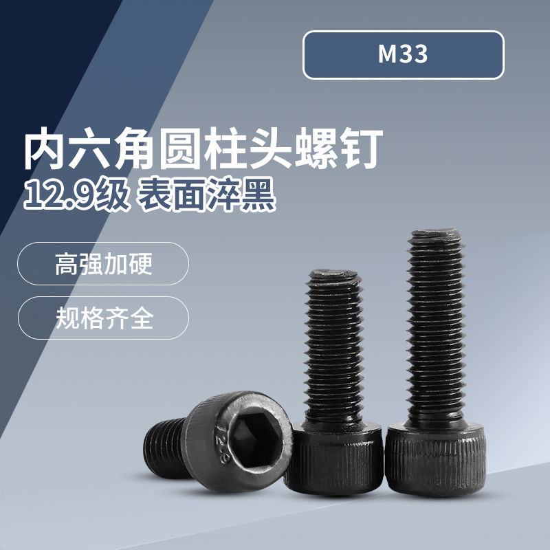 12.9级内六角圆柱头螺钉 淬黑 DIN912 M33