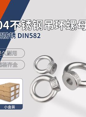 304不锈钢吊环螺母  DIN582  M4~M20  小盒装