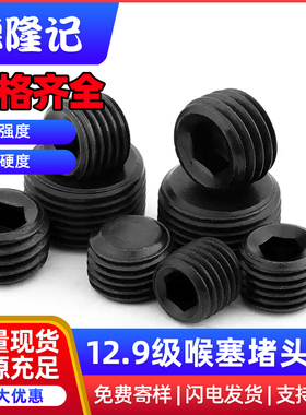 12.9级高强度闷头螺丝喉塞螺丝内六角油塞堵头螺丝止付螺栓G1G3