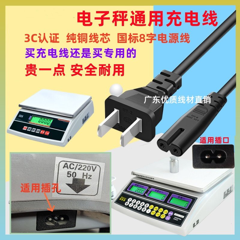 佰伦斯 NKS 电子秤电源线充电线 8字尾 2孔 三孔八字品字充电器