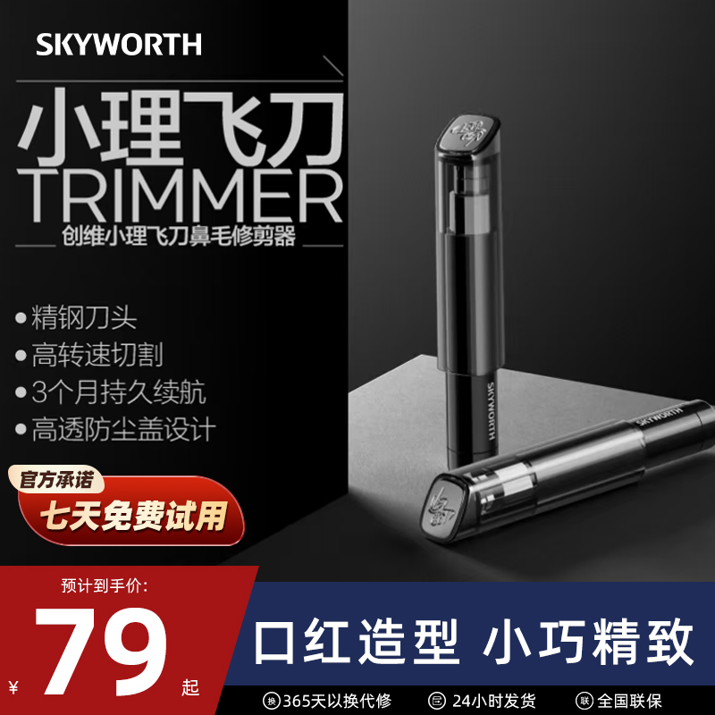 Skyworth/创维鼻毛修剪器男士女用电动鼻毛修剪器清理刮剃