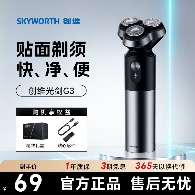 创维光剑G3男士电动剃须刀全身水洗三头刮胡刀官方正品送男友礼物