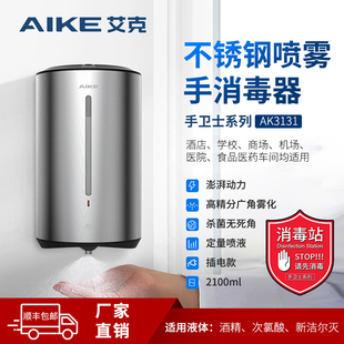 艾克全自動感應酒精噴霧消毒器噴淋器不銹鋼壁掛手部消毒機AK3131