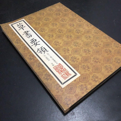 正版旧书 草书要领 [东晋]王羲之 著 北京古籍出版社 1989年版