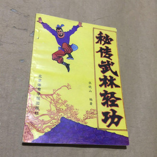 正版旧书五术练道阁老书 秘传武林轻功 文说图解轻功格斗擒拿术练