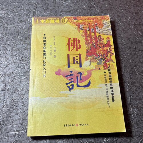 正版旧书 佛国记 法显 著；田川 注 重庆出版社 2008-11