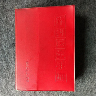 正版旧书 草药验方 赤脚医生手册 修订本 上海科学技术出版社1970