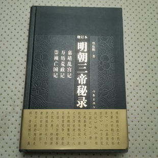 正版旧书 明朝三帝秘录（修订版） 缪振鹏 著 / 作家出版社 / 2010-04 / 精装 /万历荒政记崇祯等史书/