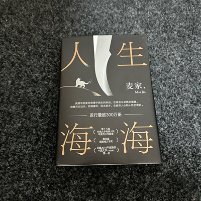 正版旧书 人生海海 麦家 著 北京十月文艺出版社 2019-04 精装