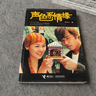 正版旧书 声色系情缘 郑梓灵 著 / 接力出版社 / 2004-08 /