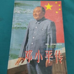 正版旧书 邓小平传 [英]理查德·伊文思 著； 武市红 译 / 上海人民出版社 / 1996-12 /