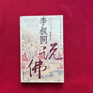 正版旧书 李叔同说佛 李叔同 著;丰子恺 绘 陕西师范大学出版社 2004-11