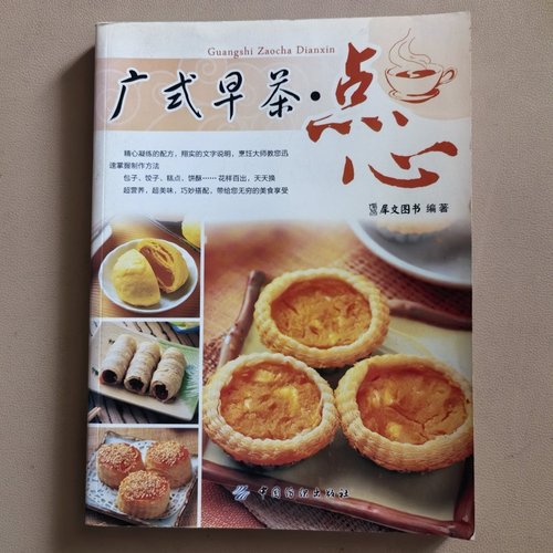 正版旧书 《广式早茶·点心》犀文图书 编 / 中国纺织出版社 / 2014-09 /