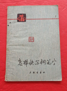 正版旧书书法字帖书籍 怎样快写钢笔字 上海书画出版社1978年原版