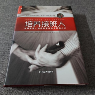 正版旧书 培养接班人：如何挖掘、培养并留任企业精英人才 [美]威廉·白翰姆、奥德丽·史密斯、马修·皮尔斯 著 上海远东出版社