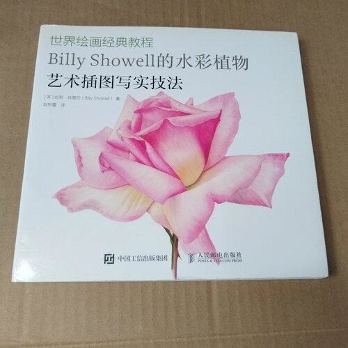 正版旧书 Billy Showell的水彩植物艺术插图写实技法 [英]比利·肖薇尔（Billy Showell） 著；赵东蕾 译 人民邮电出版社 2018