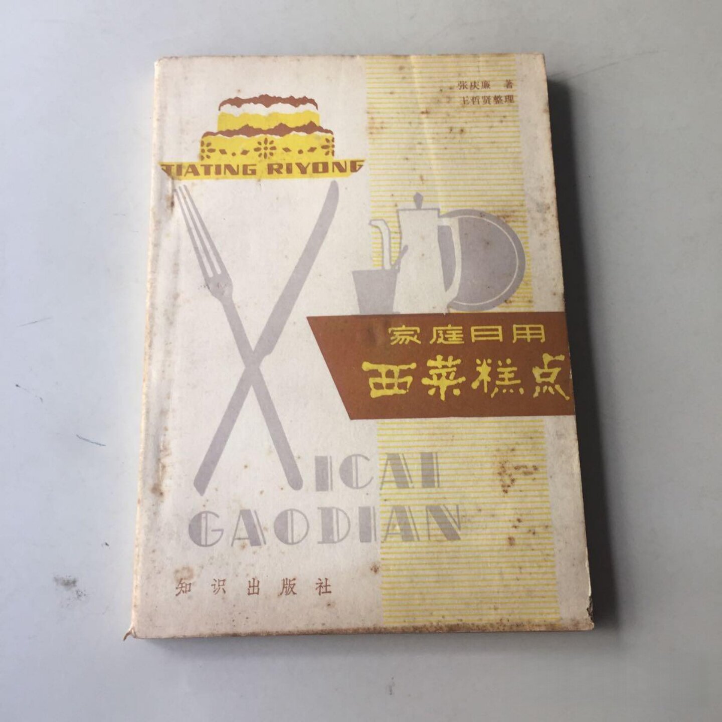 正版旧书 家庭日用西菜糕点 果酱 少司 冷菜 小吃 配菜 素菜 汤羹 鸡鸭鱼肉牛羊虾 炒饭 面条点心糕点美食烹调教程 知识出版社