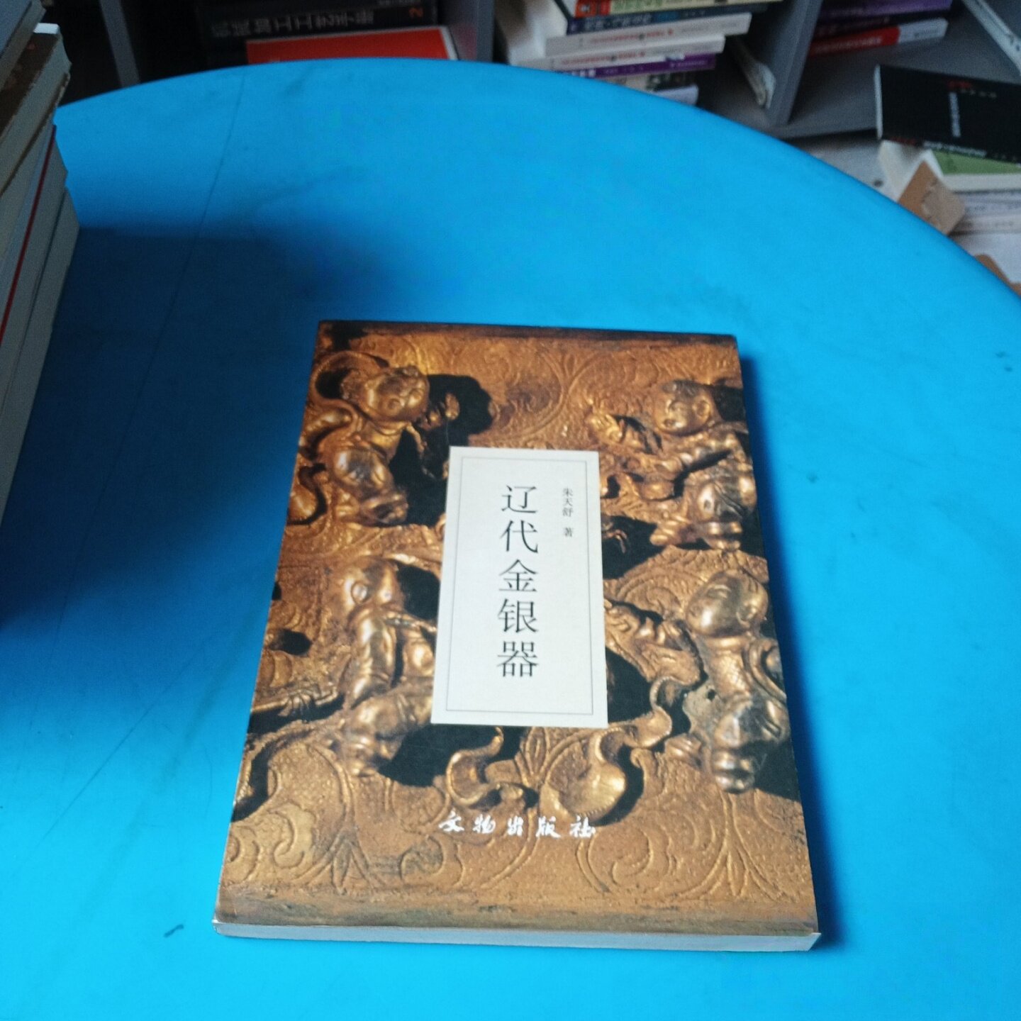 正版旧书 辽代金银器 朱天舒 著 / 文物出版社 / 1998-08 /