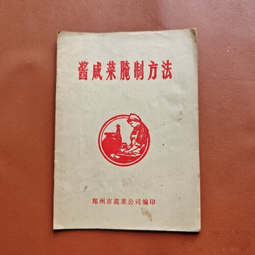 正版旧书 酱咸菜腌制方法 郑州市蔬菜公司 编印 1977