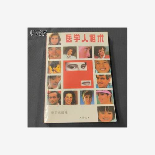 医学人相术正版二手书！