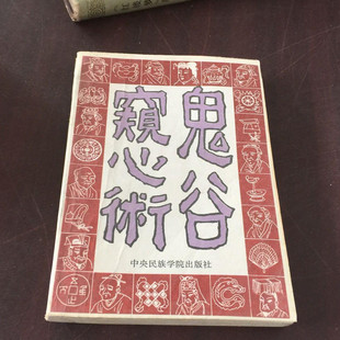 正版旧书鬼谷窥心术原版老书术人际交往读心术鬼谷子谋略攻心