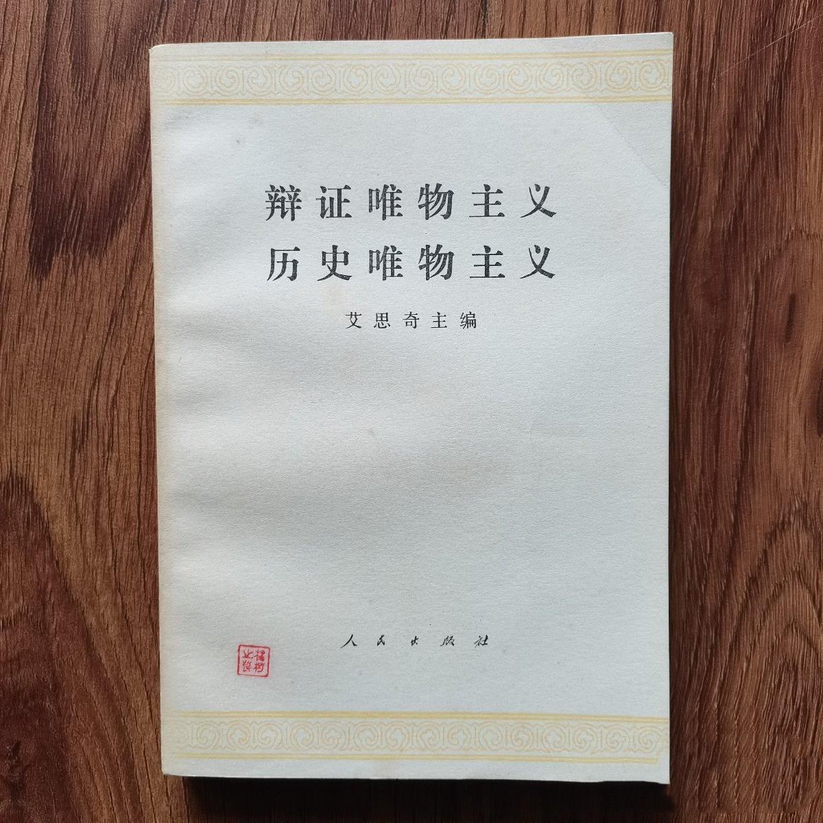 辩证唯物主义 历史唯物主义 艾思奇老版本九品闪电发货人民出版社