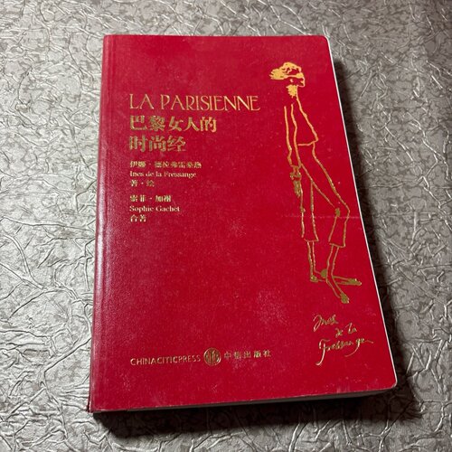正版旧书 巴黎女人的时尚经：你不必生在巴黎，也可以拥有巴黎 [法]伊娜·德拉弗雷桑热[法]索菲·加谢 著  中信出版社  2012-01