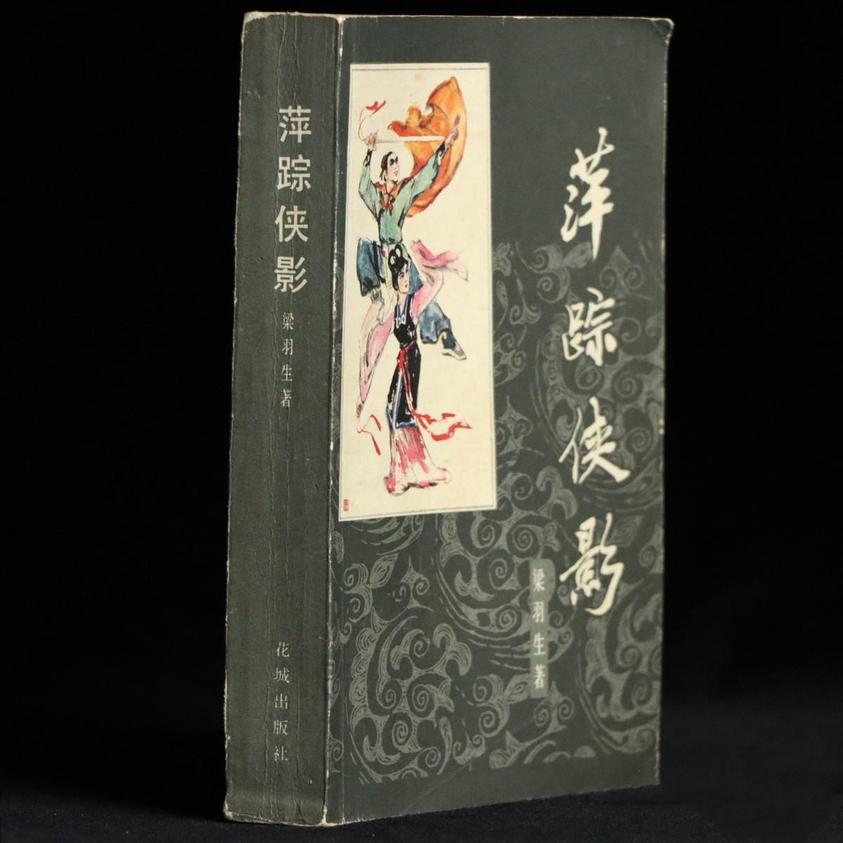 正版旧书1985年梁羽生玄幻武侠小说 萍踪侠影 花城出版社图片