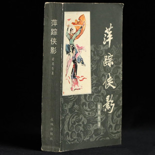 正版旧书1985年梁羽生玄幻武侠小说 萍踪侠影 花城出版社