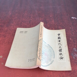 正版旧书 中国古代文体概论 褚斌杰 北京大学出版社 1984-06