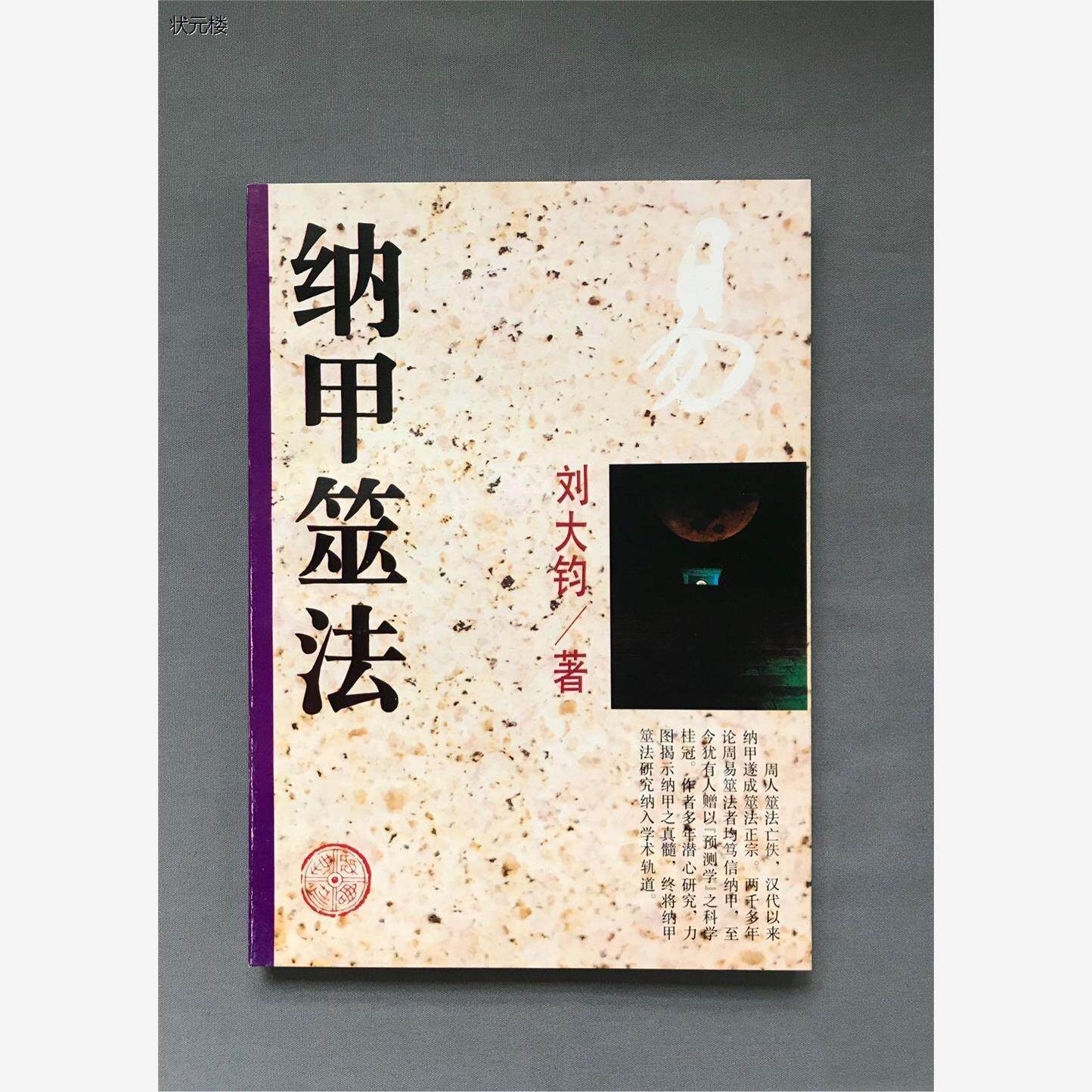 正版原版旧书1995年原版 纳甲筮法  刘大钧/著正版旧书