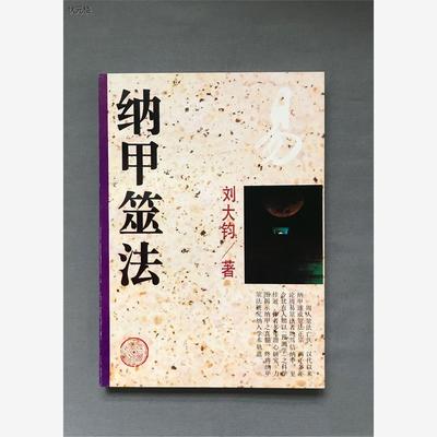 正版原版旧书1995年原版 纳甲筮法  刘大钧/著正版旧书