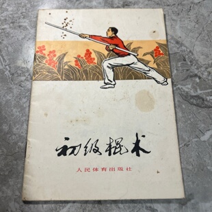 中华人民共和国体育运动委员会运动司 编 人民体育出版 正版 1958 初级棍术 社 旧书