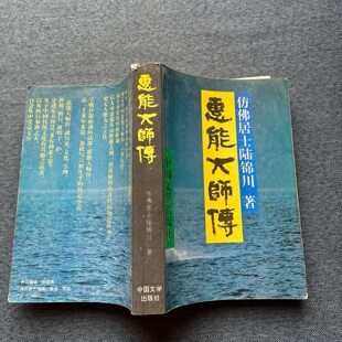 正版旧书 惠能大师传 陆锦川 中国文学出版社 1994-08