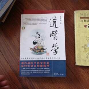 正版旧书 道医学 现代道医学科学体系 复归生命真相路线图 熊春锦 著 / 团结出版社 / 2009-05 /