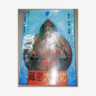 原版正版！！藏密大乘功 大手印瑜伽六成就法手印真言密宗秘法正版旧书