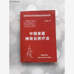 内蒙古科学技术出版社 S正版旧书 中国家庭神效自然疗法 /史书达正版旧书